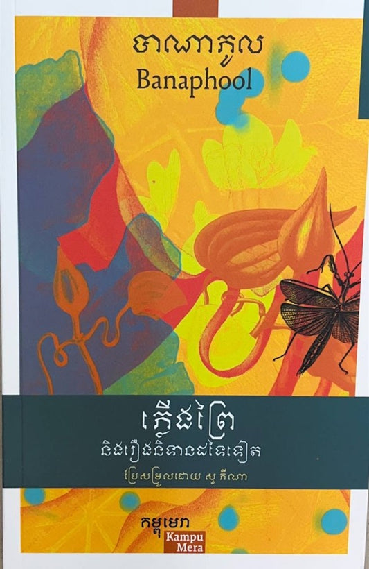ភ្លើងព្រៃនិងរឿងនិទានដទៃទៀត