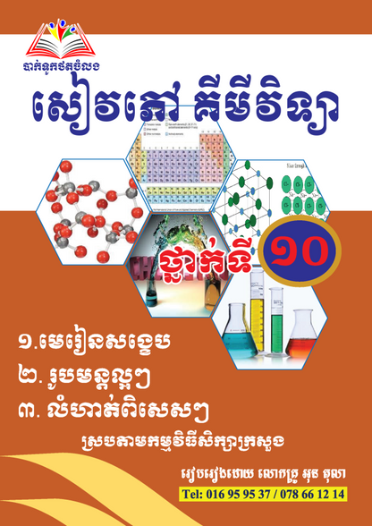 សៀវភៅគីមីវិទ្យា-១០