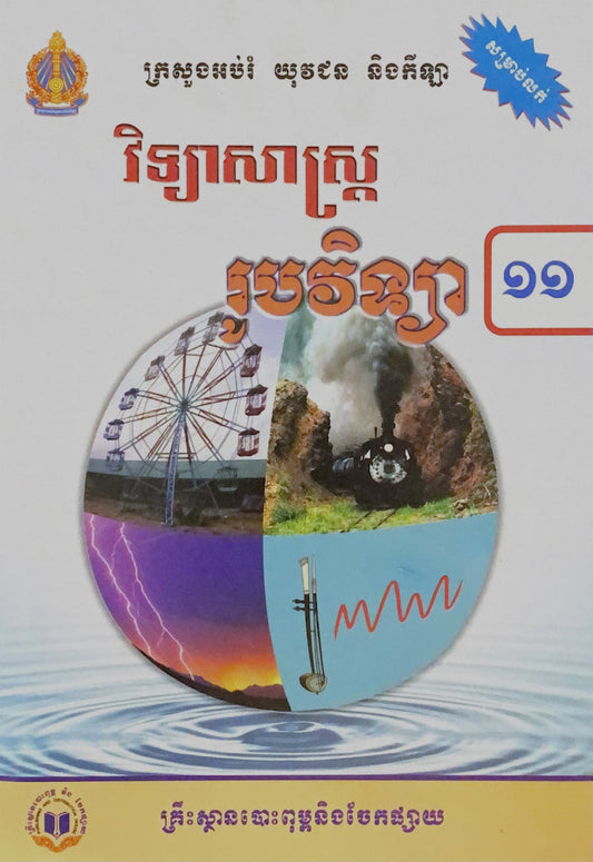 វិទ្យាសាស្រ្ត-រូបវិទ្យា-ថ្នាក់ទី១១