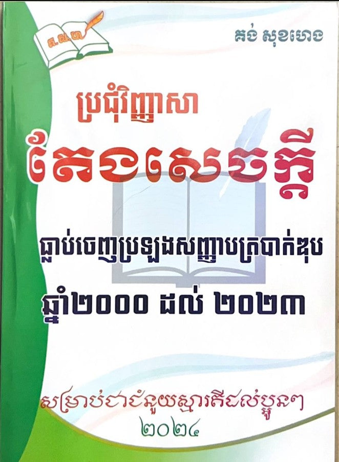 ប្រជុំវិញ្ញាសា-តែងសេចក្តី-ឆ្នាំ-២០០០ដល់-២០២៣