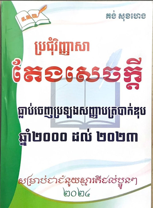 ប្រជុំវិញ្ញាសា-តែងសេចក្តី-ឆ្នាំ-២០០០ដល់-២០២៣