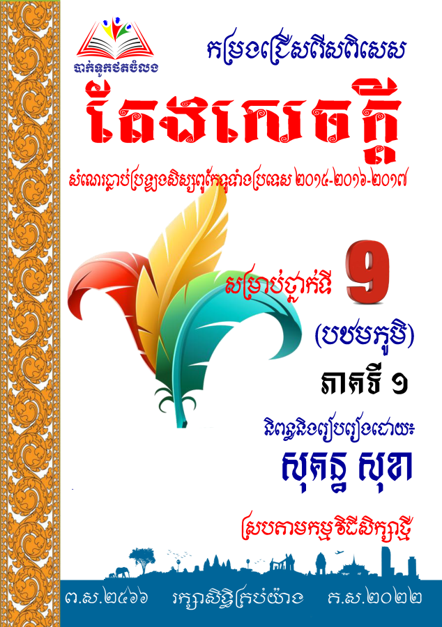 កម្រងជ្រើសរើសពិសេស-តែងសេចក្ដី-៩-ភាគ១-ធំ