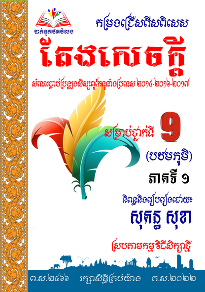 កម្រងជ្រើសរើសពិសេស-តែងសេចក្ដី-៩-ភាគ១-ធំ