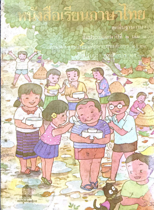 ភាសាថៃ-២និង-១