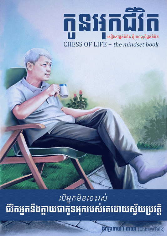 កូនអុកជីវិត
