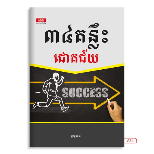៣៤គន្លឹះជោគជ័យ
