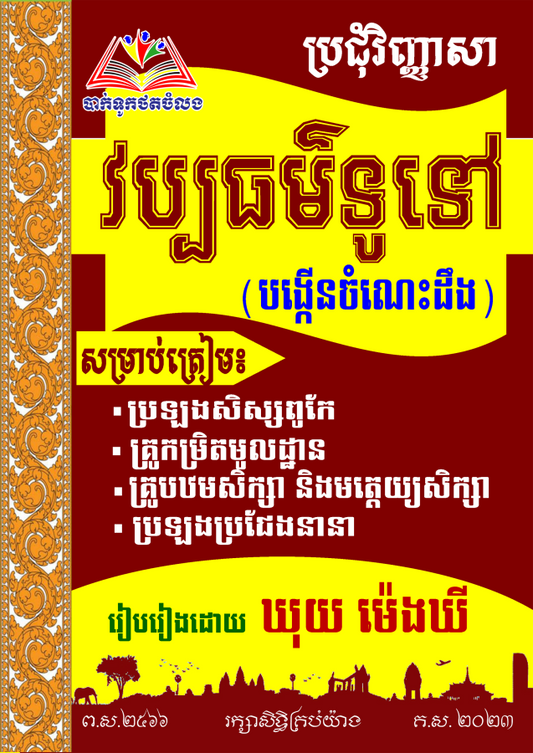 ប្រជុំវិញ្ញាសា-វប្បធម៌ទូទៅបង្កើនចំណេះ