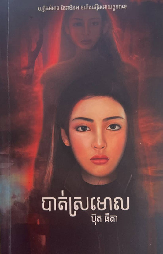 បាត់ស្រមោល