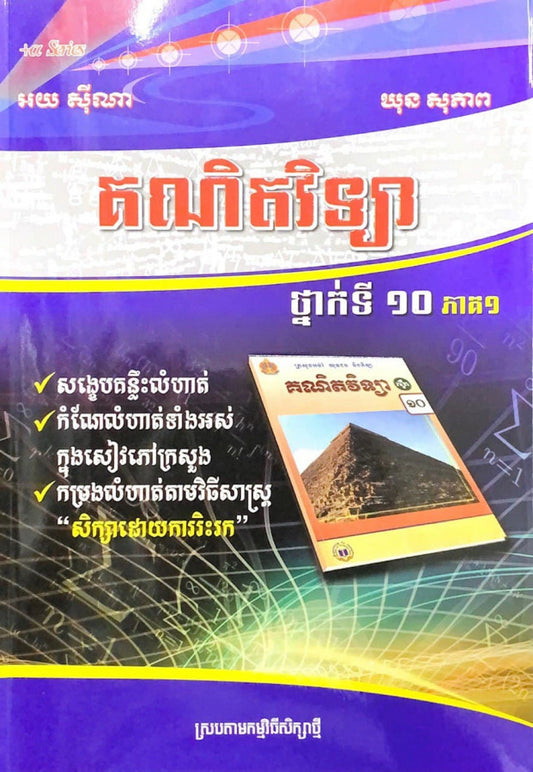 គណិតវិទ្យា-ថ្នាក់ទី១០ភាគ១