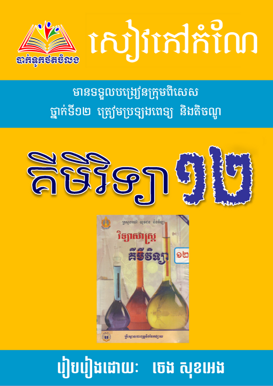 សៀវភៅកំណែ-គីមីវិទ្យា១២