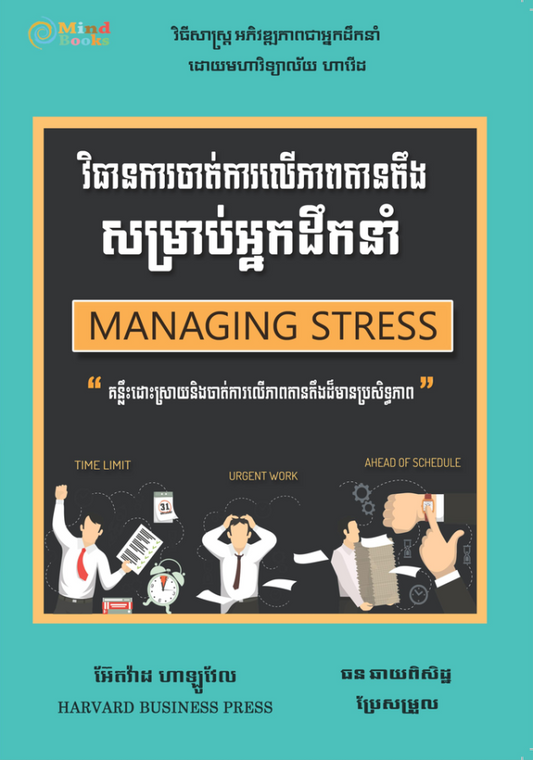វិធានការចាត់ការលើភាពតានតឹងសម្រាប់អ្នកដឹកនាំ
