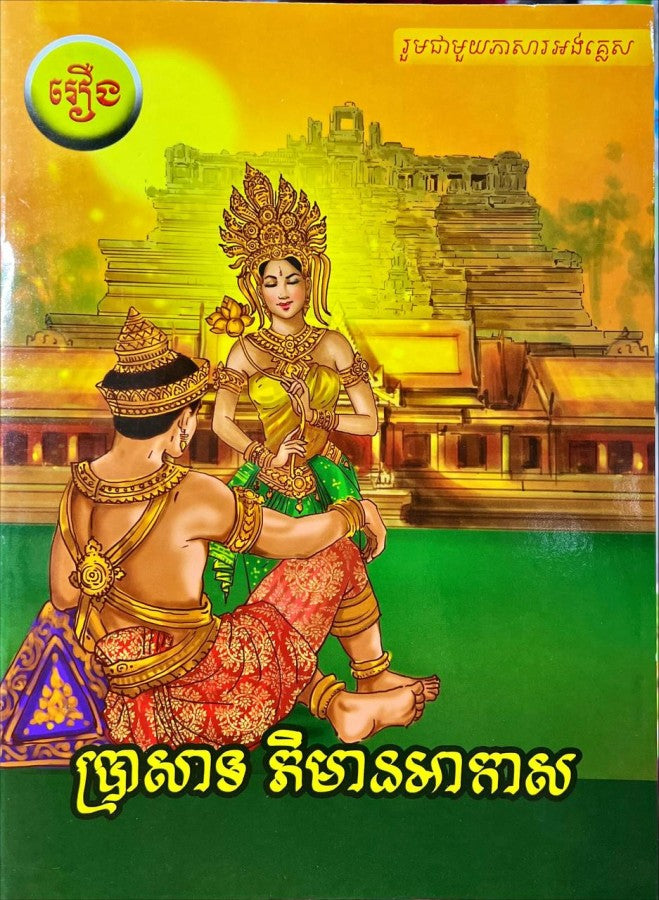 រឿង-ប្រាសាទ-ភិមានអាកាស