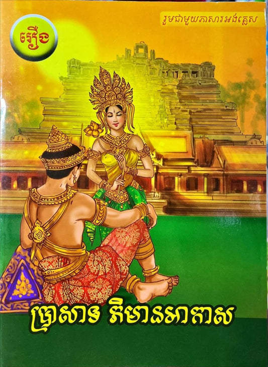 រឿង-ប្រាសាទ-ភិមានអាកាស