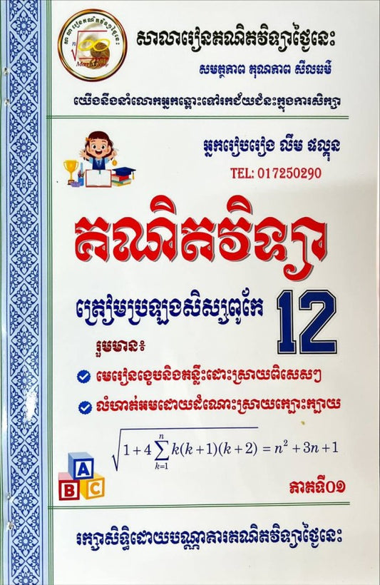 គណិតវិទ្យា-ត្រៀមប្រឡងសិស្សពូកែ-ភាគទី០១