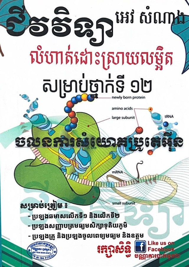 ជីវវិទ្យា-លំហាត់ដោះស្រាយលម្អិត-សម្រាប់ថ្នាក់ទី១២-ថ្មី