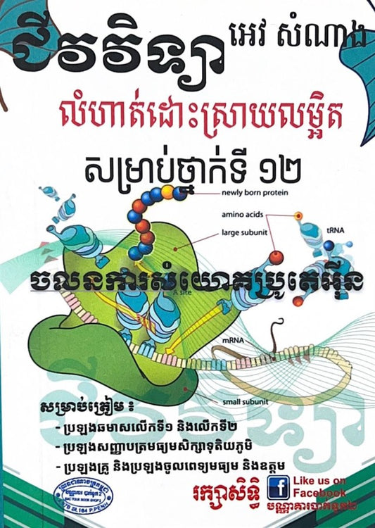 ជីវវិទ្យា-លំហាត់ដោះស្រាយលម្អិត-សម្រាប់ថ្នាក់ទី១២-ថ្មី