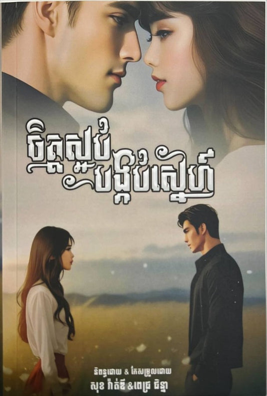 ចិត្តស្អប់បង្កប់ស្នេហ៍