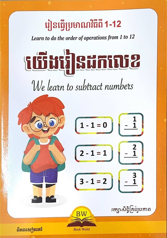 យើងរៀនដកលេខ