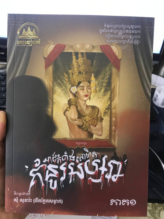 អាថ៌កំបាំងលោហិតគំនូរអប្សរា