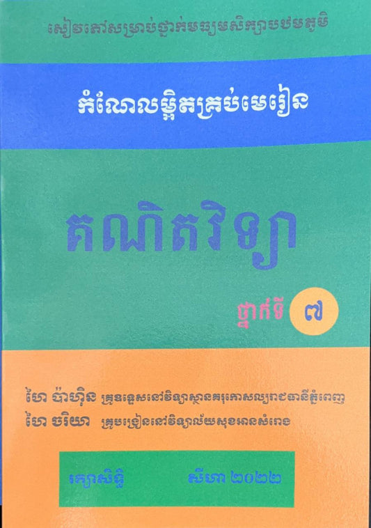 កំណែលម្អិតគ្រប់មេរៀន-គណិតវិទ្យា-ថ្នាក់ទី៧