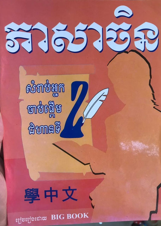ភាសាចិន-ភាគ-២