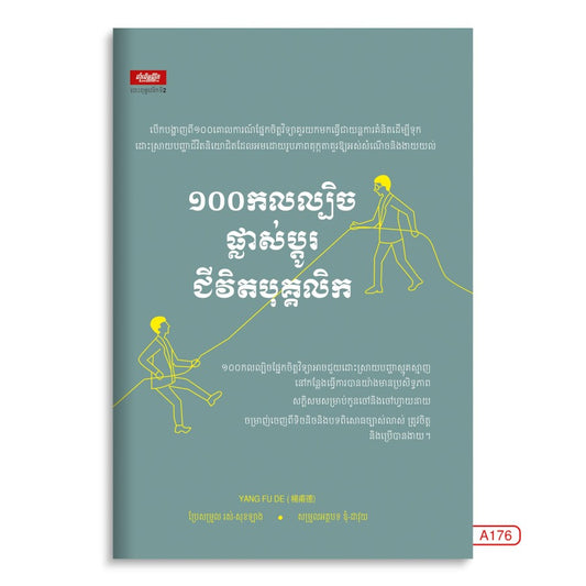 ១០០កលល្បិចផ្លាស់ប្តូរជីវិតបុគ្គលិក