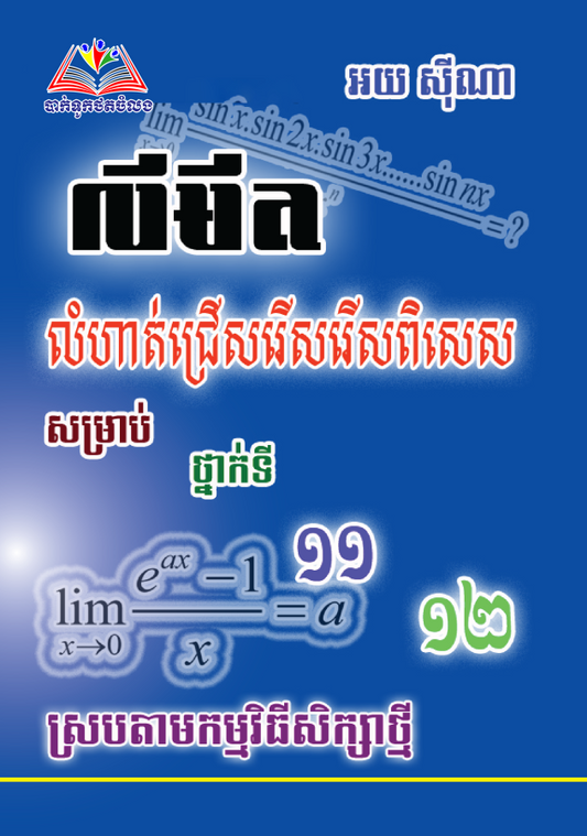 លំហាត់ជ្រើសរើសេពិសេស-លីមីត-១១-១២-ធំ