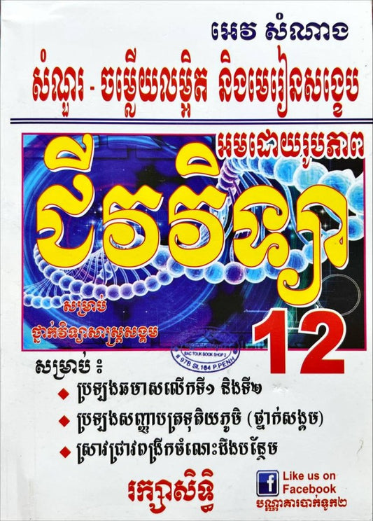 សំណួរ-ចម្លើយលម្អិត-និងមេរៀនសង្ខេប-ជីវវិទ្យា-១២-សរ