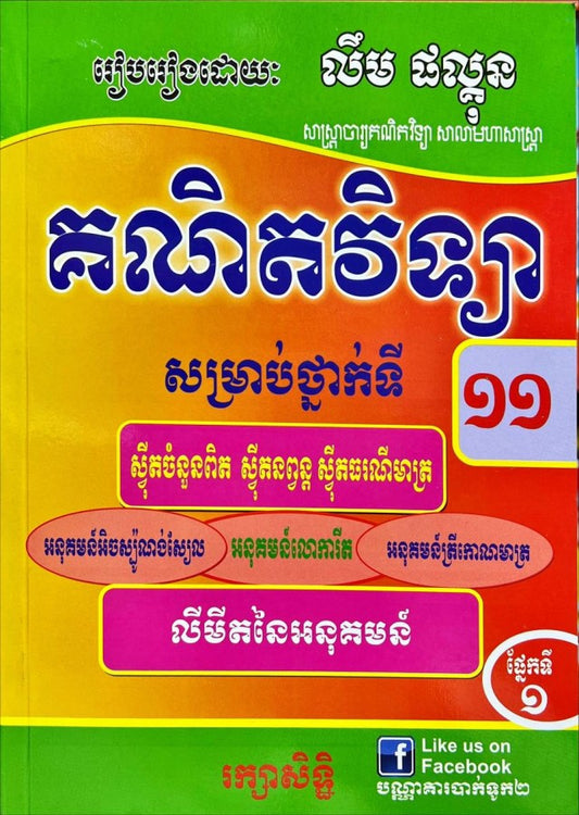 លំហាត់គណិតវិទ្យា១១ផ្នែក១