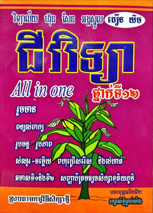 ជីវវិទ្យា-១២-all-in-one