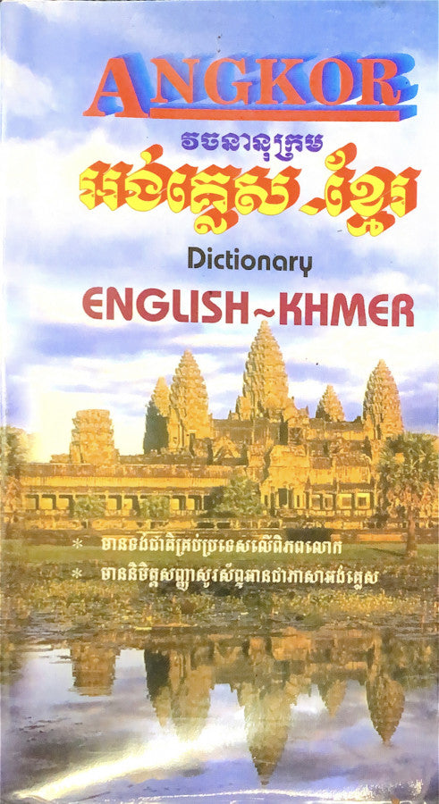 angkor-វចនានុក្រម-អង់-ខ្មែរ