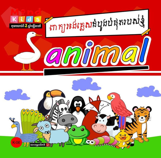 ពាក្យអង់គ្លេសដំបូងបំផុតរបស់ខ្ញុំ-animal