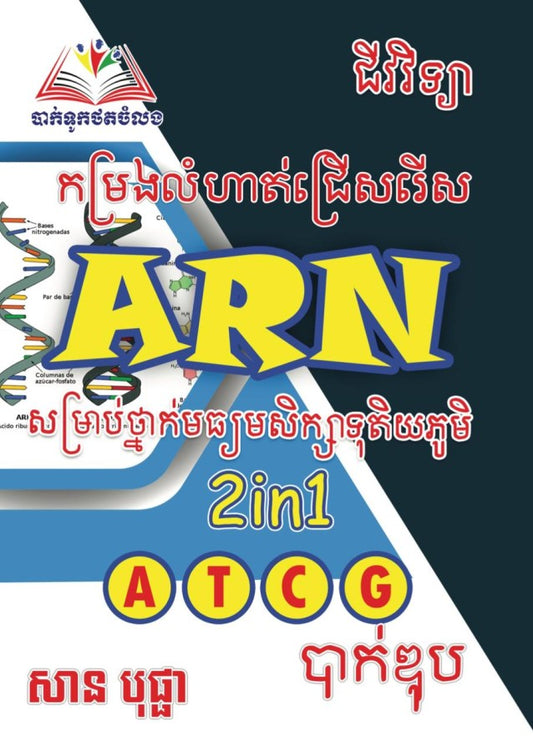 កម្រងលំហាត់ជ្រើសរើស-ជីវវិទ្យា-arn-សុទ្ធ_a6