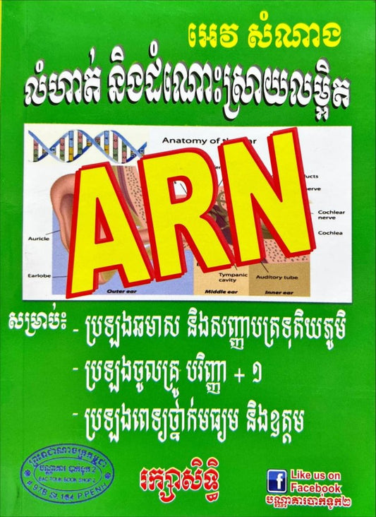 លំហាត់ដោះស្រាយលម្អិត-arn