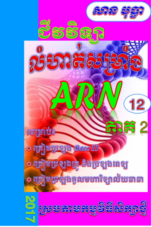 ជីវវិទ្យា-arn-ភាគ២