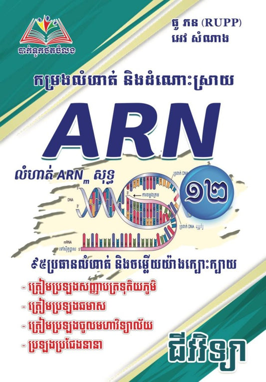 កម្រងលំហាត់និងដំណោះស្រាយលំហាត់-arn-អេវ-សំណាង