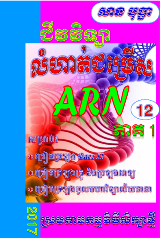 ជីវវិទ្យា-arn-ភាគ១