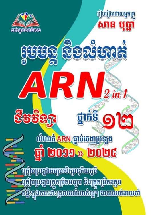 រូបមន្តនិងលំហាត់-arn-ទី១២២០១១-២០២៤