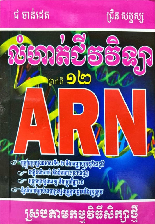 លំហាត់ជីវវិទ្យា-arn