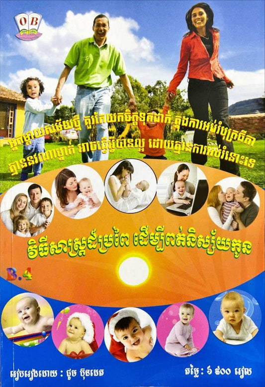 វិធីសាស្រ្តដ៏ប្រពៃដើម្បីពត់និស្ស័យកូន_b-4