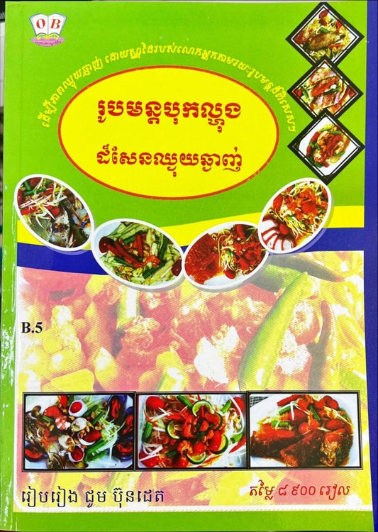 រូបមន្តបុកល្ហុងដ៏សែនឈ្ងុយឆ្ងាញ់_b-5