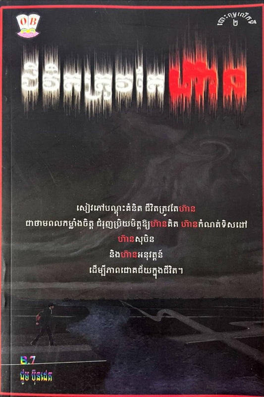 ជីវិតត្រូវតែហ៊ាន_b-7