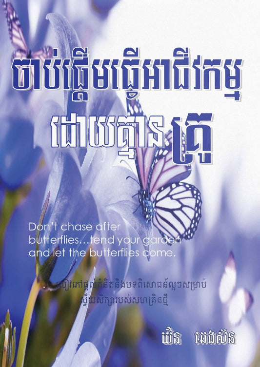 ចាប់ផ្តើមអាជីវកម្មដោយគ្មានគ្រូ