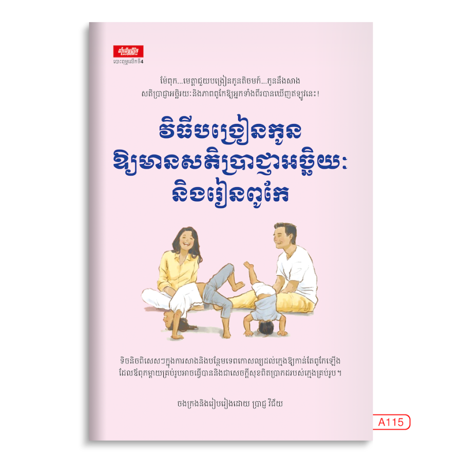 វិធីបង្រៀនកូនឲ្យមានសតិបញ្ញា