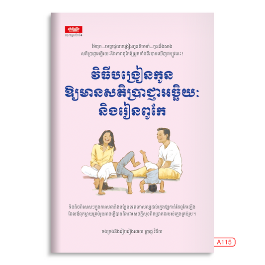 វិធីបង្រៀនកូនឲ្យមានសតិបញ្ញា