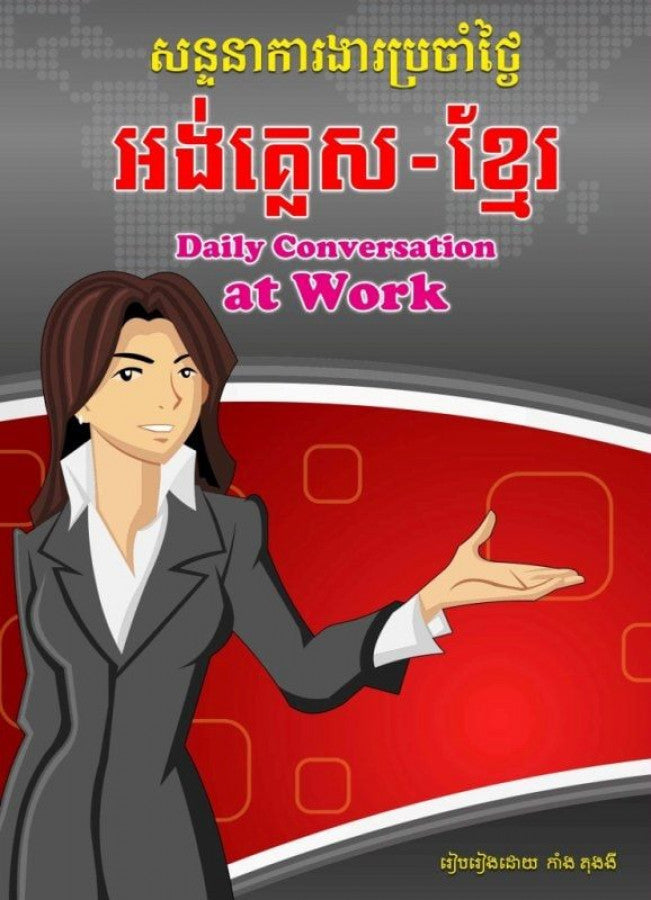 សន្ទនា-ការងារប្រចាំថ្ងៃ