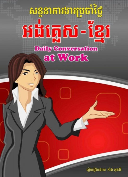 សន្ទនា-ការងារប្រចាំថ្ងៃ