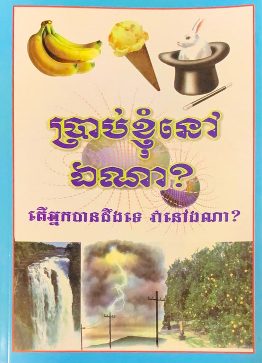 ប្រាប់ខ្ញុំនៅឯណា
