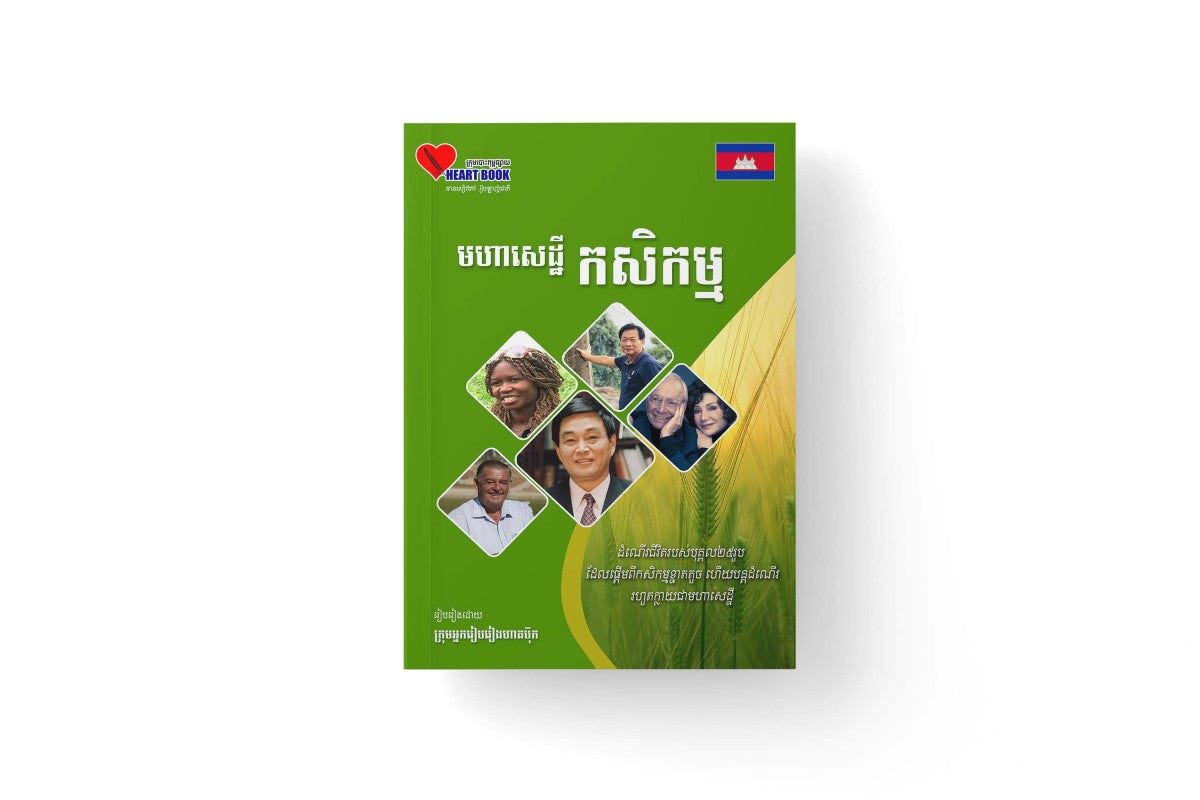 មហាសេដ្ឋី-កសិកម្ម