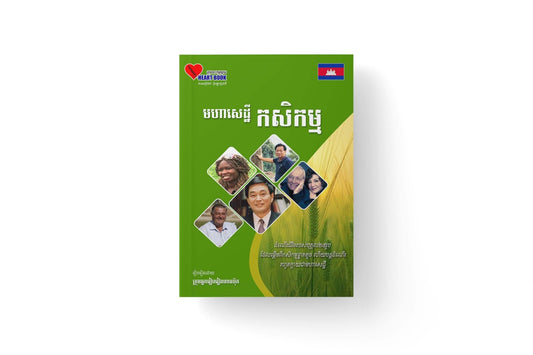 មហាសេដ្ឋី-កសិកម្ម